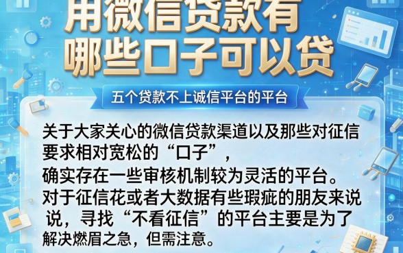 用微信贷款有哪些口子可以贷，归纳五个贷款不上诚信平台的平台