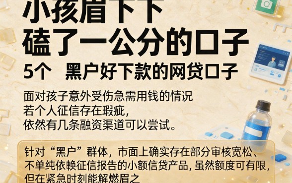 小孩眉毛下磕了一公分的口子,概括5个黑户好下款的网贷口子