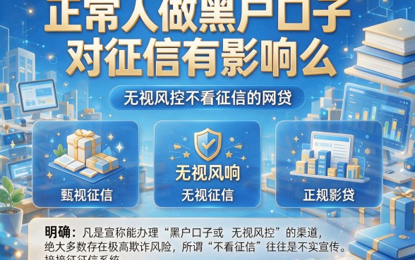 正常人做黑户口子对征信有影响么,甄选五个无视风控不看征信的网贷