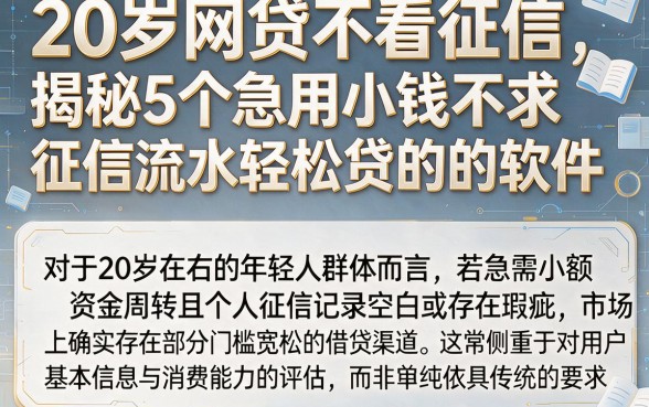 20岁网贷不看征信，揭秘5个急用小钱不求征信流水轻松贷的软件