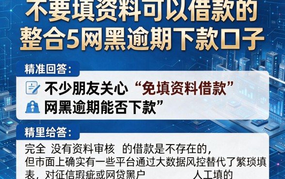 不要填资料可以借款的,整合5个网黑逾期下款口子