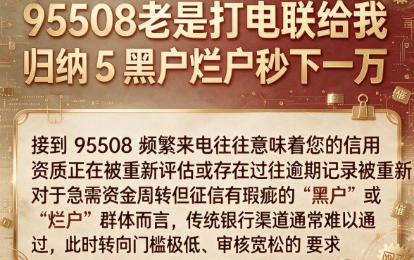 95508老是打电联给我，归纳5个黑户烂户秒下一万
