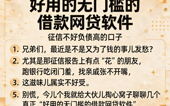 好用的无门槛的借款网贷软件,条列5个征信不好负债高的口子