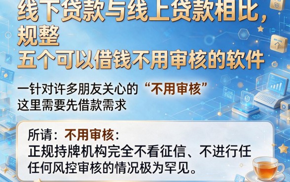 线下贷款与线上贷款相比,规整五个可以借钱不用审核的软件