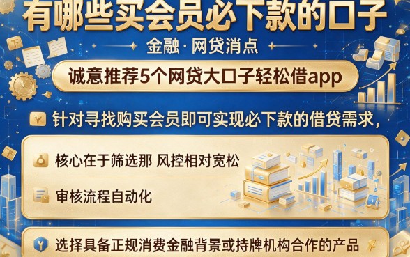 有哪些买会员必下款的口子，诚意推荐5个网贷大口子轻松借app