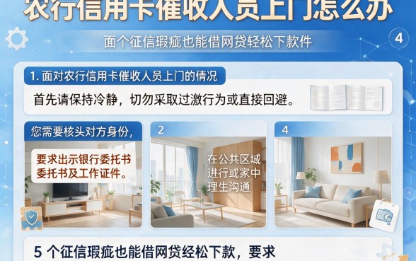 农行信用卡催收人员上门怎么办,细致阐述5个征信瑕疵也能借网贷轻松下款的软件