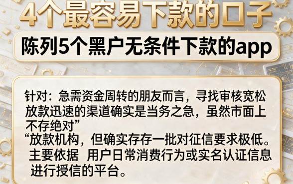 4个最容易下款的口子,陈列5个黑户无条件下款的app