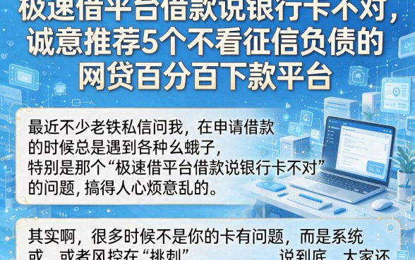 极速借平台借款说银行卡不对,诚意推荐5个不看征信负债的网贷百分百下款平台