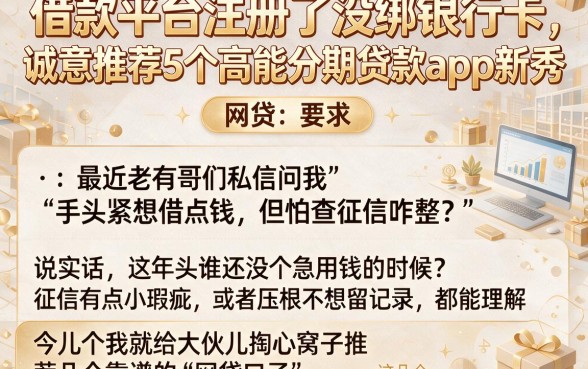借款平台注册了没绑银行卡，诚意推荐5个高能分期贷款app新秀
