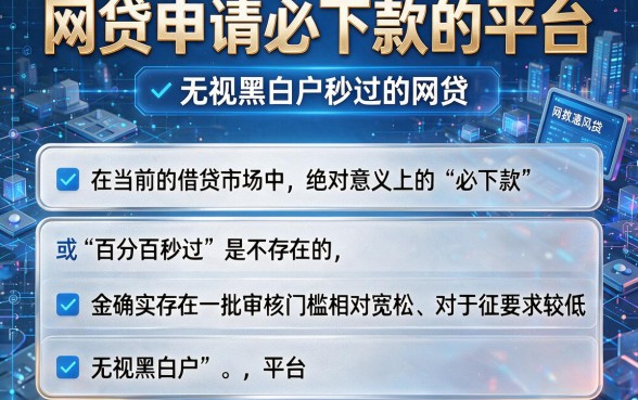 网贷申请必下款的平台,概览五个无视黑白户秒过的网贷
