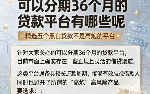 可以分期36个月的贷款平台有哪些呢,精选五个黑白贷款不是高炮的平台
