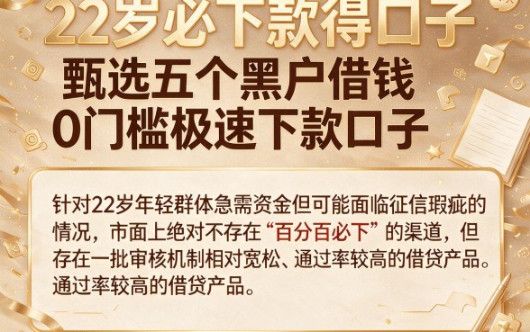 22岁必下款得口子,甄选五个黑户借钱0门槛极速下款口子
