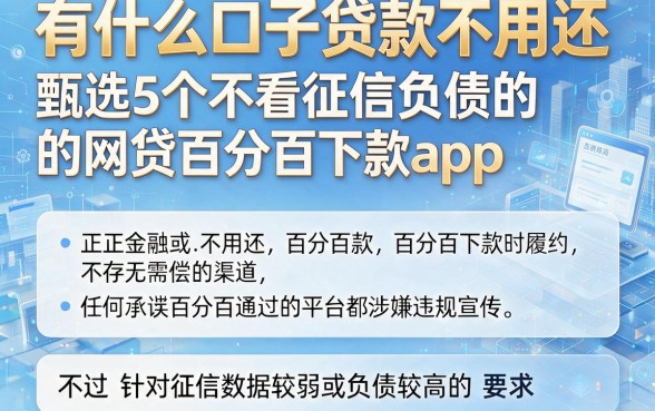 有什么口子贷款不用还,甄选5个不看征信负债的网贷百分百下款app