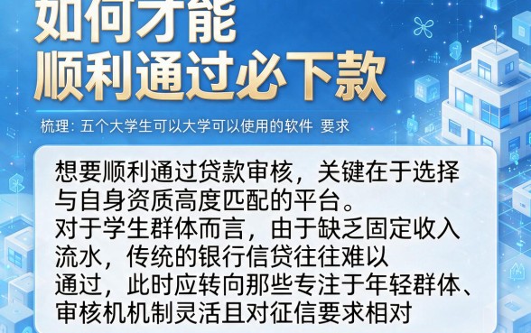 如何才能顺利通过必下款，梳理五个大学生可以使用的软件