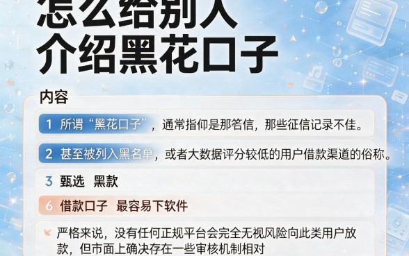 怎么给别人介绍黑花口子,甄选五个借款口子最容易下软件