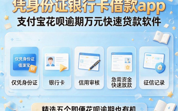 凭身份证银行卡借款app，罗列五个支付宝花呗逾期万元快速贷款软件