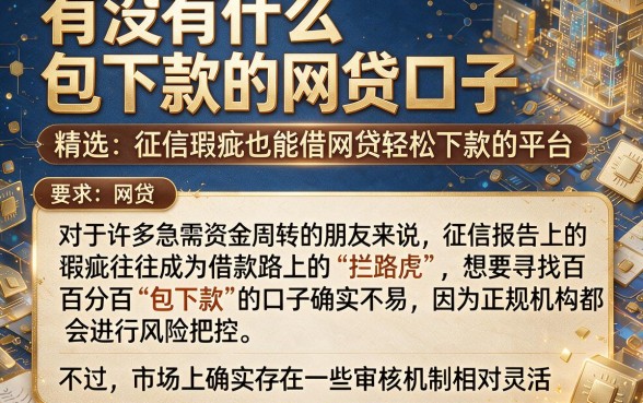 有没有什么包下款的网贷口子,精选五个征信瑕疵也能借网贷轻松下款的平台