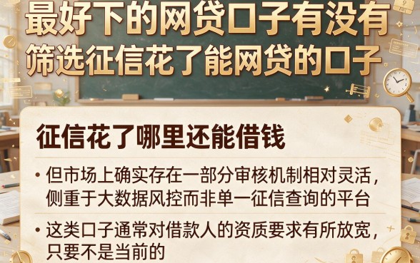 最好下的网贷口子有没有，筛选五个征信花了能网贷的口子