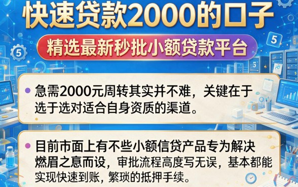 快速贷款2000的口子，精选5个最新秒批小额贷款平台