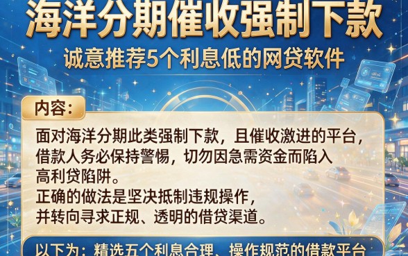 海洋分期催收强制下款，诚意推荐5个利息低的网贷软件