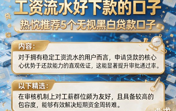 工资流水好下款的口子,热忱推荐5个无视黑白贷款口子