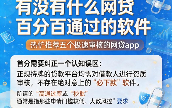 有没有什么网贷百分百通过的软件,热忱推荐五个极速审核的网贷app