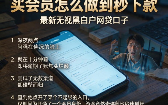 买会员怎么做到秒下款,详尽说明五个最新无视黑白户网贷口子