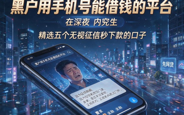 黑户用手机号能借钱的平台，精选五个无视征信秒下款的口子