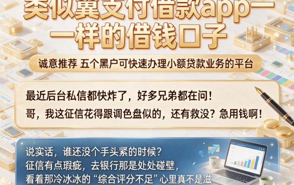 类似翼支付借款app一样的借钱口子,诚意推荐五个黑户可快速办理小额贷款业务的平台