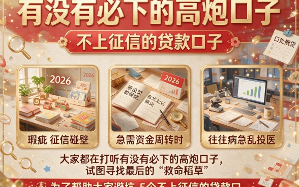 有没有必下的高炮口子,罗列5个不上征信的贷款口子