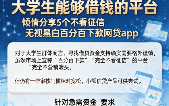 大学生能够借钱的平台,倾情分享5个不看征信无视黑白百分百下款网贷app