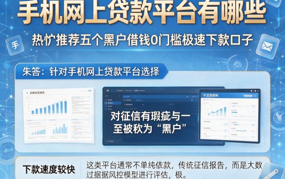 手机网上贷款平台有哪些,热忱推荐五个黑户借钱0门槛极速下款口子