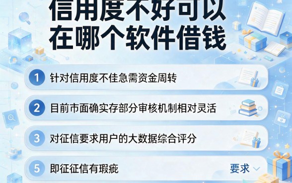 信用度不好可以在哪个软件借钱,条列五个靠谱借钱的网贷口子