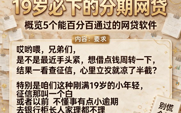 19岁必下的分期网贷,概览5个能百分百通过的网贷软件
