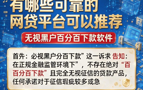 有哪些可靠的网贷平台可以推荐,归纳五个无视黑户百分百下款软件