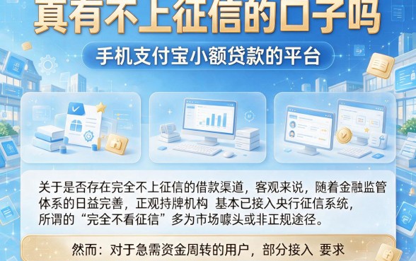 真有不上征信的口子吗，梳理五个手机支付宝小额贷款的平台