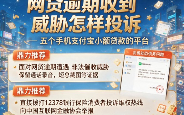 网贷逾期收到威胁怎样投诉,鼎力推荐五个手机支付宝小额贷款的平台