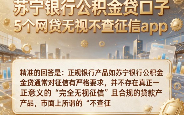 苏宁银行公积金贷口子,详细阐述5个网贷无视不查征信app