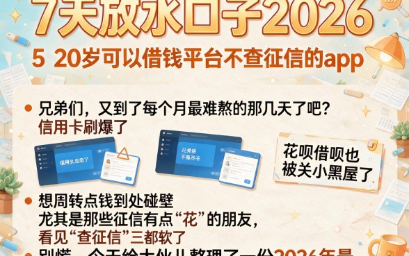 7天放水口子2026,详细阐述5个20岁可以借钱平台不查征信的app