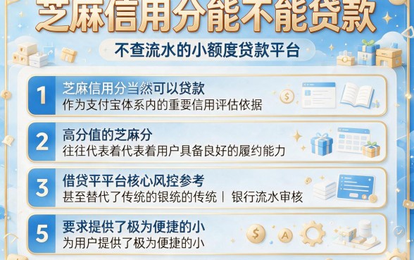 芝麻信用分能不能贷款,详细阐述五个不查流水的小额度贷款平台