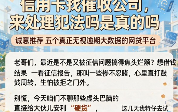 信用卡找催收公司来处理犯法吗是真的吗，诚意推荐五个真正无视逾期大数据的网贷平台