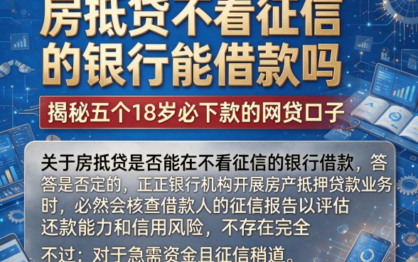 房抵贷不看征信的银行能借款吗，揭秘五个18岁必下款的网贷口子