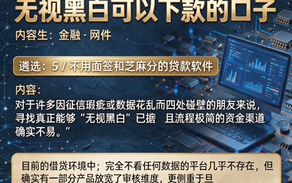 无视黑白可以下款的口子，遴选5个不用面签和芝麻分的贷款软件