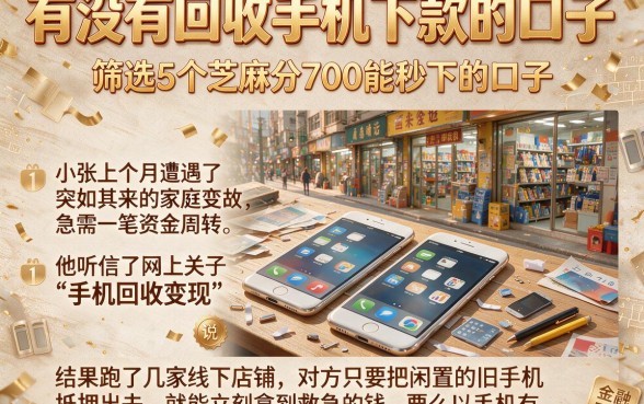 有没有回收手机下款的口子,筛选5个芝麻分700能秒下的口子