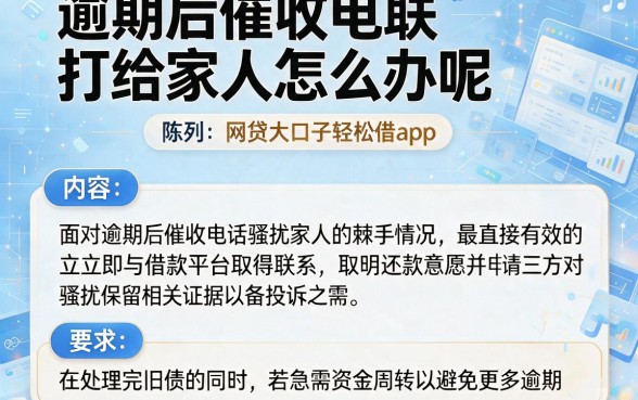 逾期后催收电联打给家人怎么办呢,陈列五个网贷大口子轻松借app