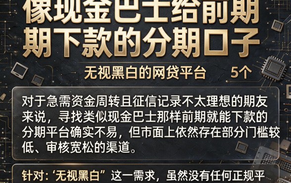 像现金巴士给前期下款的分期口子,归纳5个无视黑白的网贷平台
