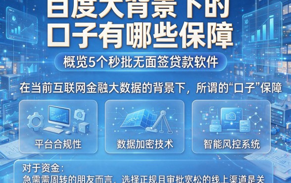 百度大背景下的口子有哪些保障,概览5个秒批无面签贷款软件