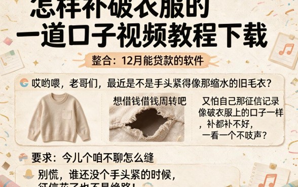 怎样补破衣服的一道口子视频教程下载，整合五个12月能贷款的软件