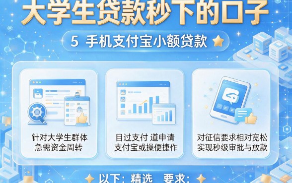 大学生贷款秒下的口子,汇总5个手机支付宝小额贷款的平台
