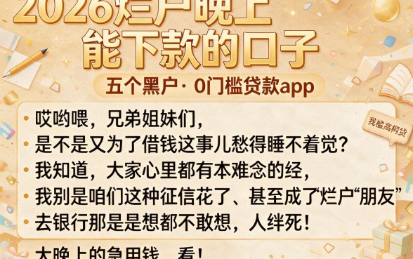 2026烂户晚上能下款的口子,理出五个黑户0门槛贷款app